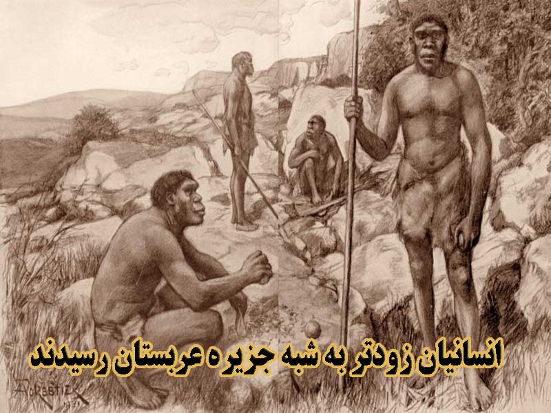 انسانیان زودتر به شبه جزیره عربستان رسیدند