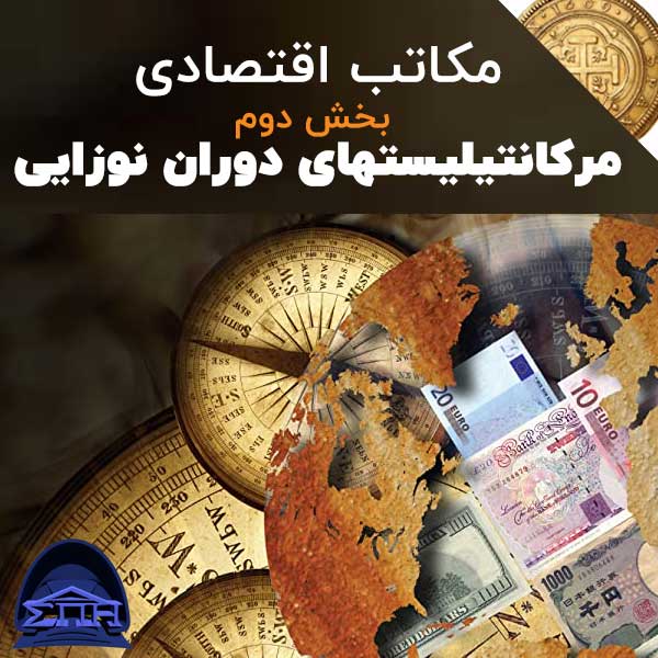 مکاتب اقتصادی - بخش دوم: از مرکانتیلیستهای دوران نوزایی